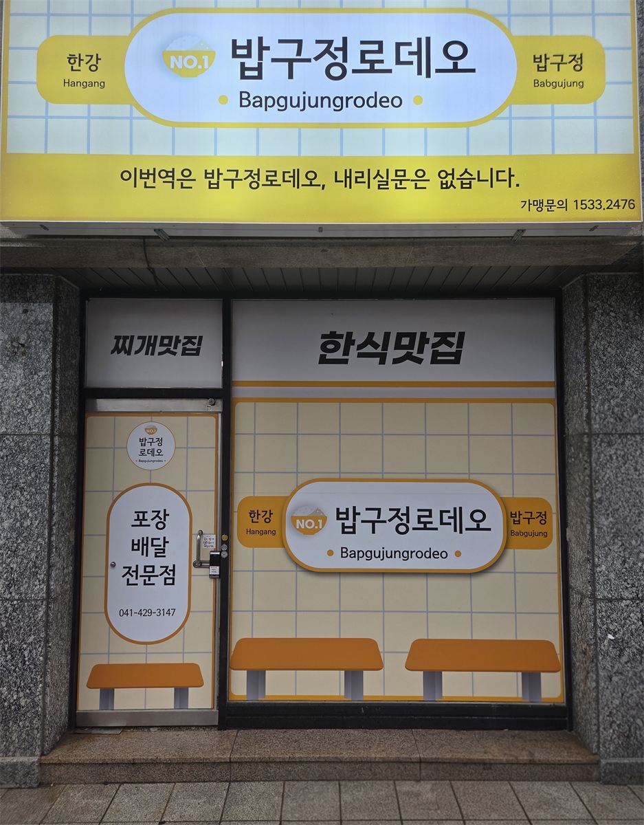 밥구정로데오 인테리어 4