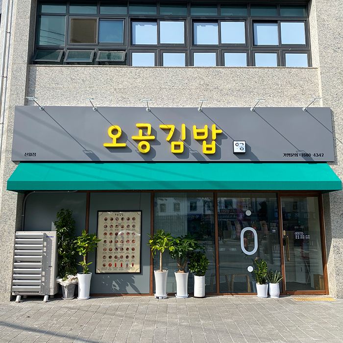 오공김밥 매장 이미지