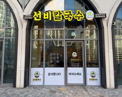 선비칼국수 매장 이미지