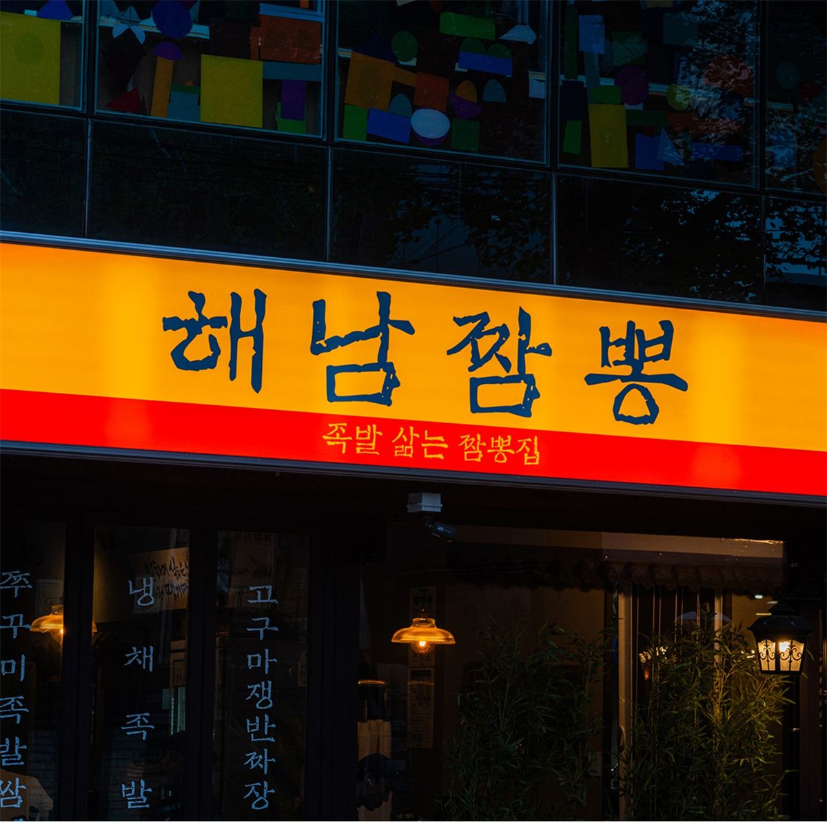 해남짬뽕 인테리어 2