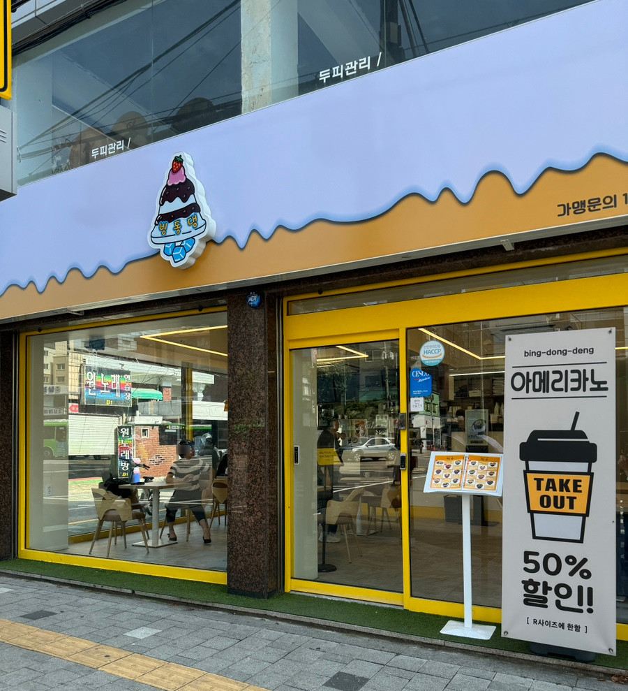 빙동댕 매장 이미지
