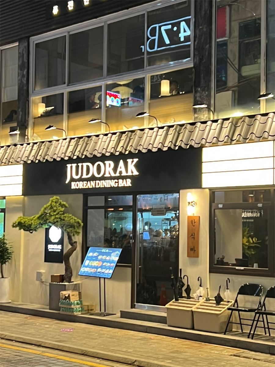 주도락 매장 이미지