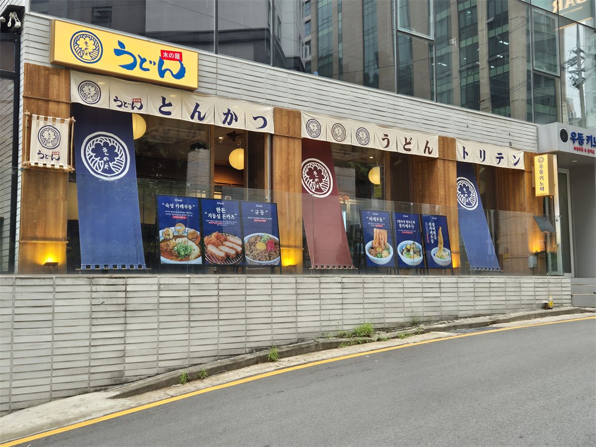 우동 키노야 인테리어 3