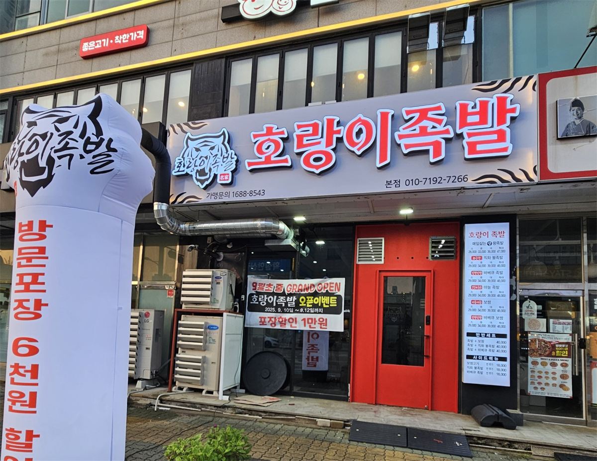 호랑이족발 매장 이미지