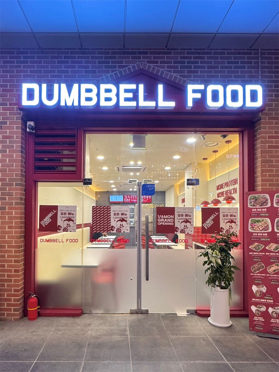 덤벨푸드 매장 이미지