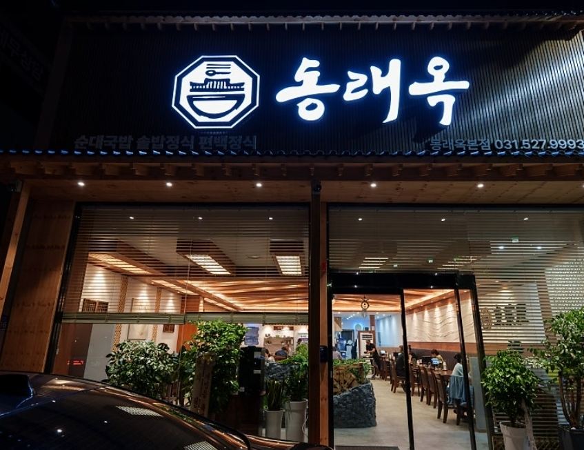 동래옥 매장 이미지