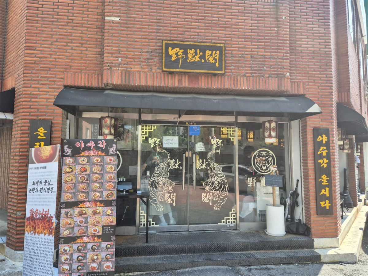 야수각 매장 이미지