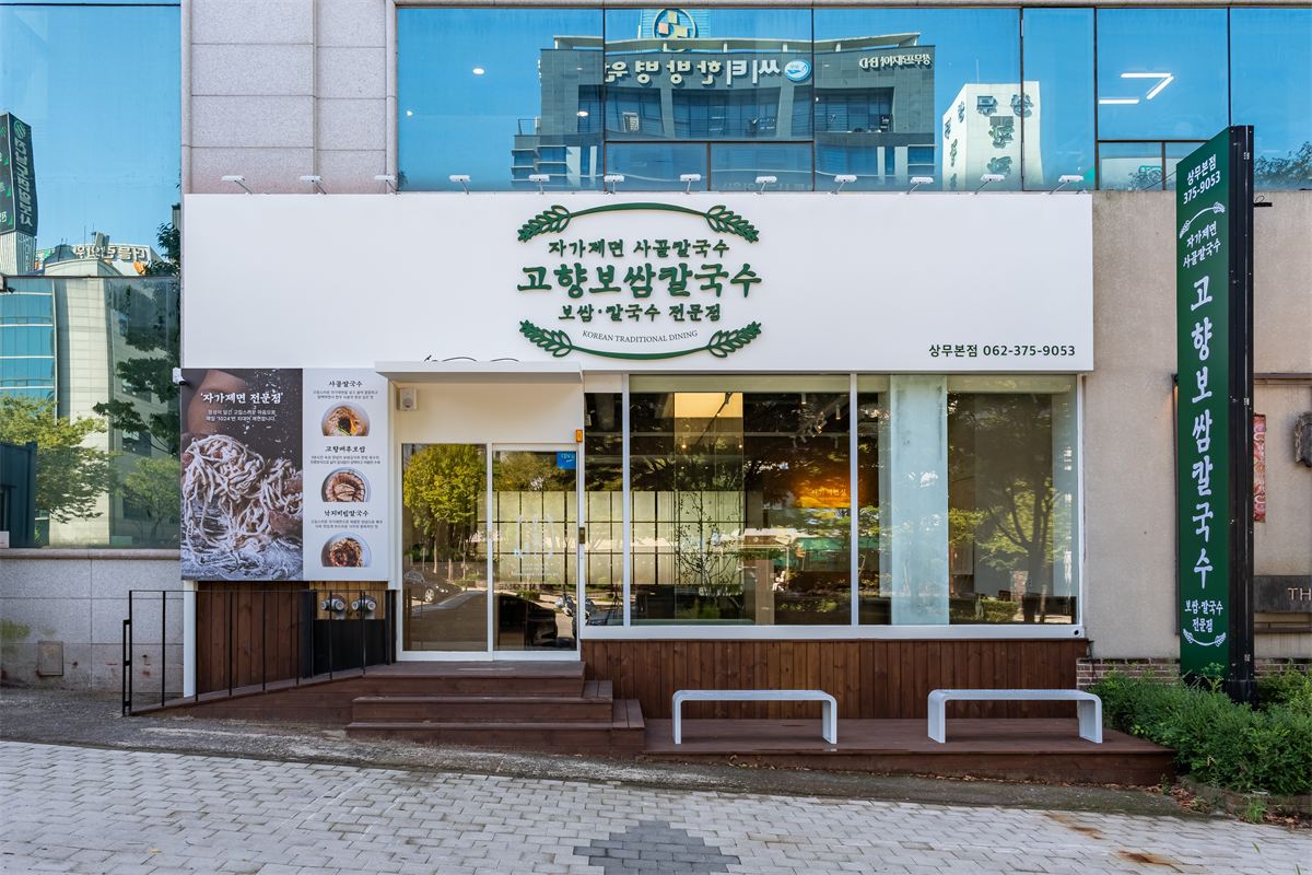 고향보쌈칼국수 매장 이미지